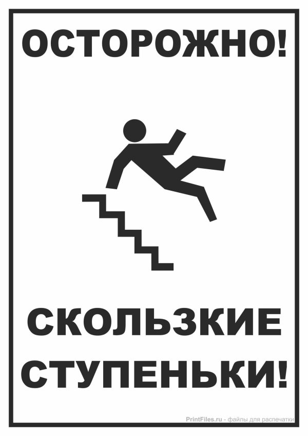 осторожно скользкие ступеньки