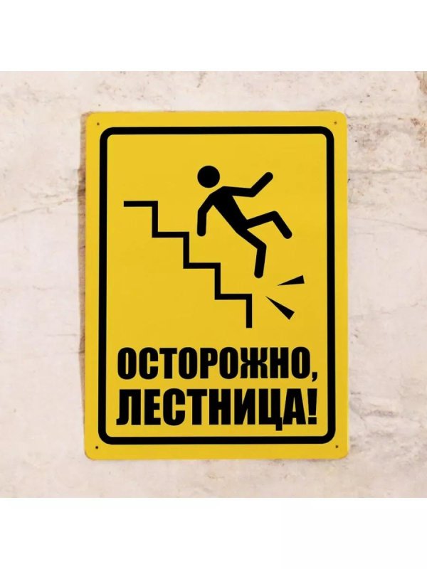 осторожно ступенька
