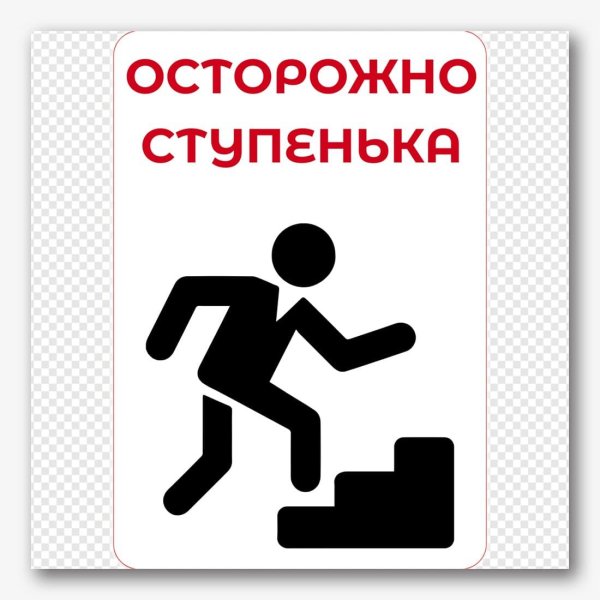 осторожно ступенька