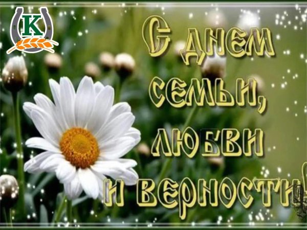 День семьи любви и верности