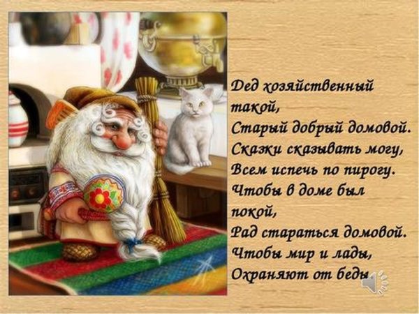 день домового