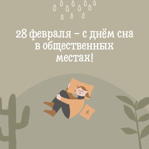 28 февраля праздник