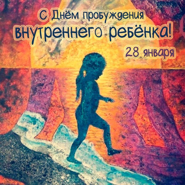внутренний ребенок