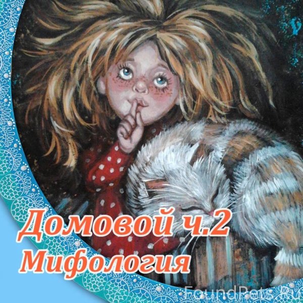 милый домовой