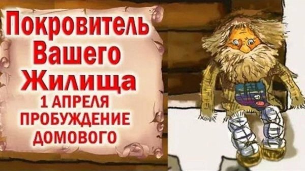 пробуждение домового