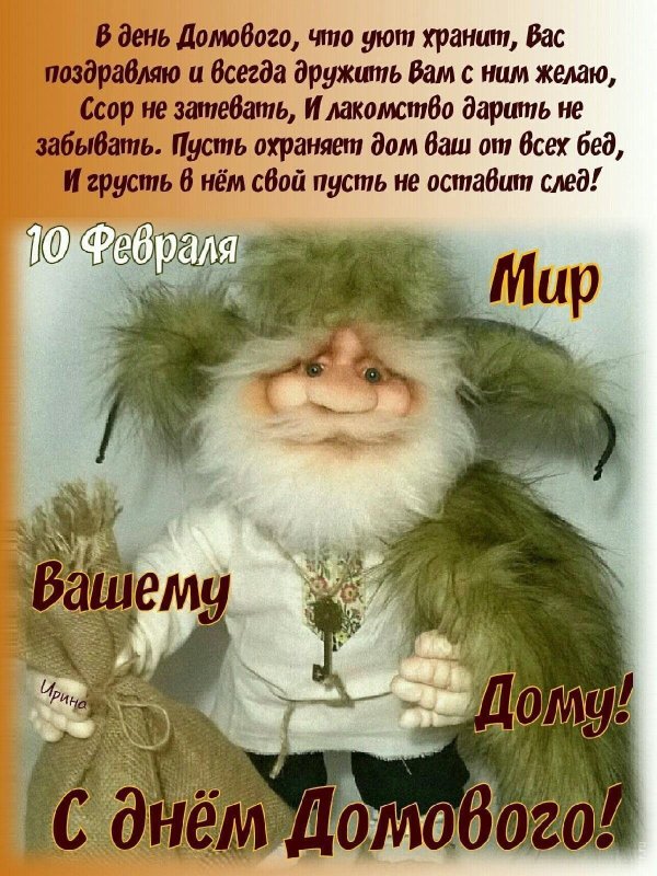 с днем домового