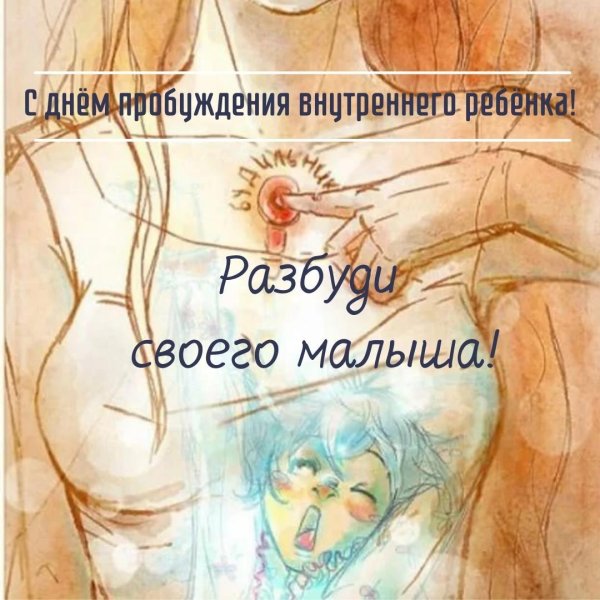 разбуди внутреннего ребенка