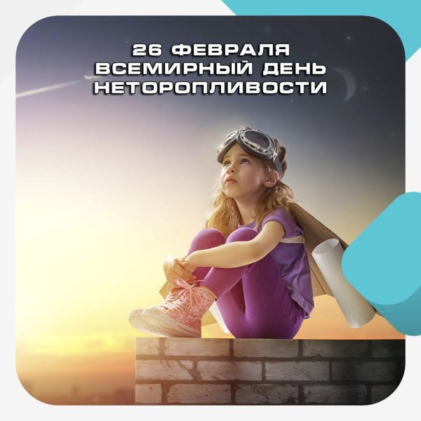 день неторопливости 26 февраля