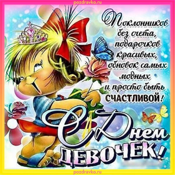 День девочек