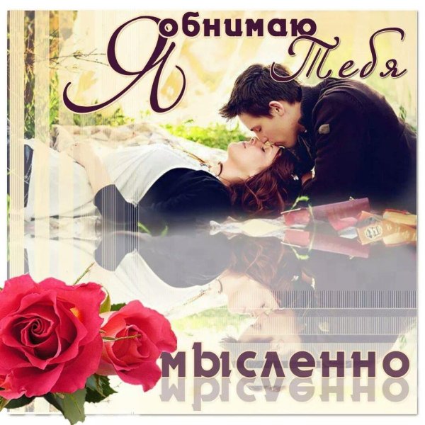 обнимаю любимый