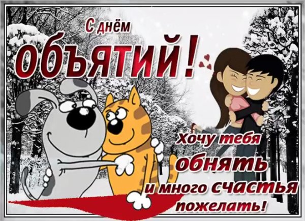 открытка с днем обнимашек