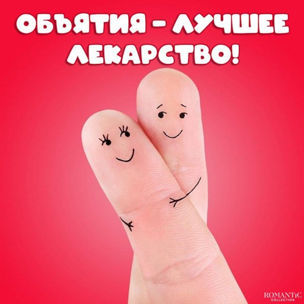 пальчики обнимаются