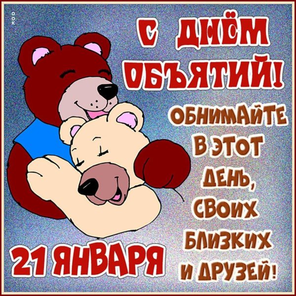 международный день объятий 4 декабря