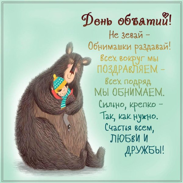 праздник объятий