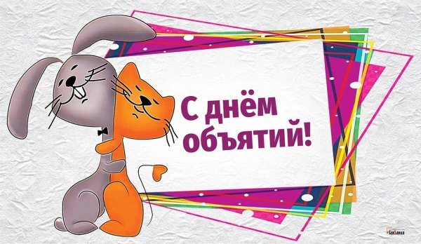 праздник объятий