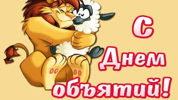 день объятий 21 января