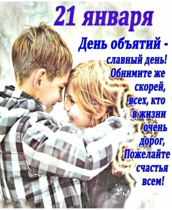 день объятий 4 декабря