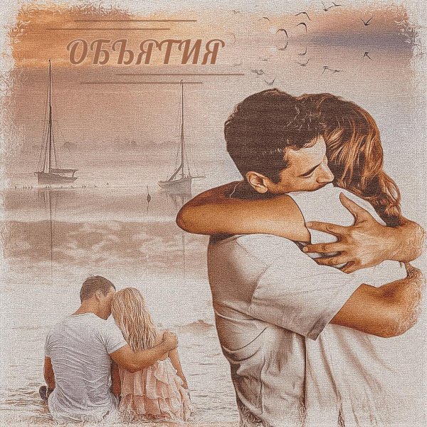 влюбленные объятия