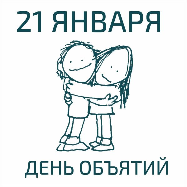 международный день объятий 2025