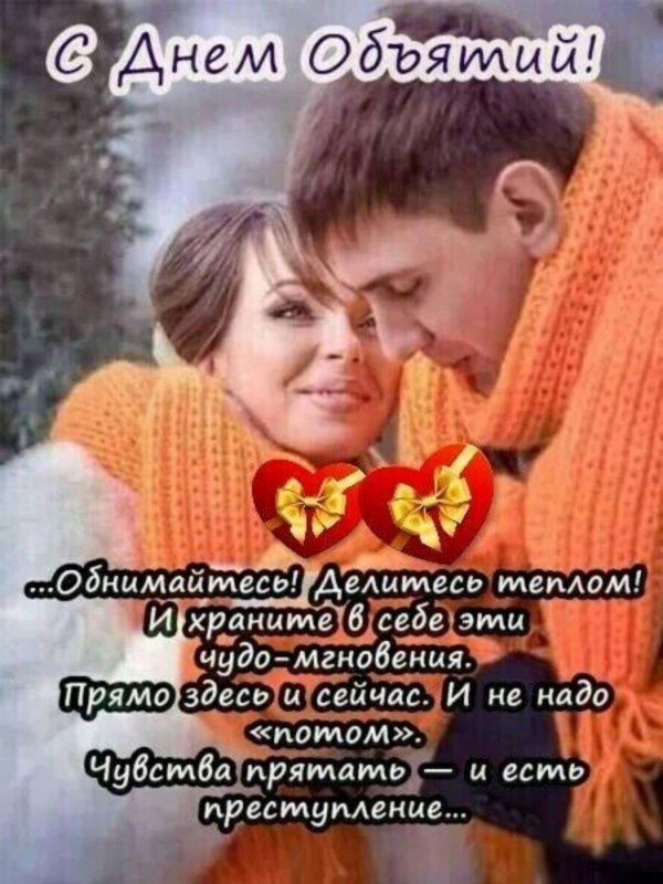 теплое объятие