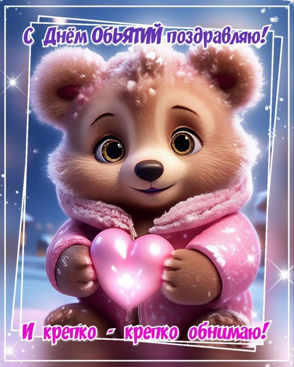 с днем объятий открытки красивые