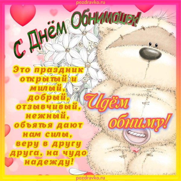 поздравление с днём обнимашек