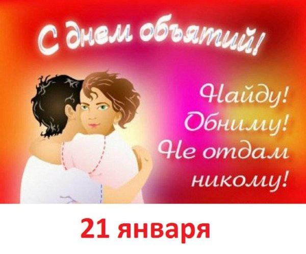 с днем объятий