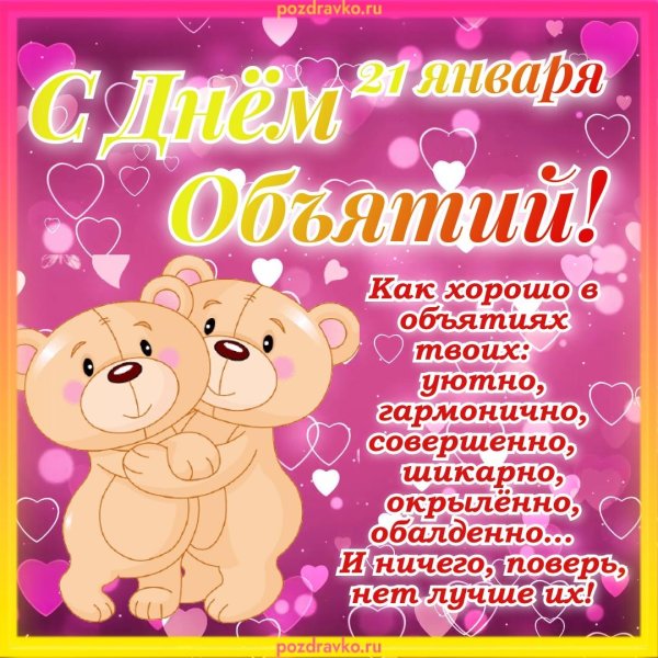 4 декабря международный день объятий