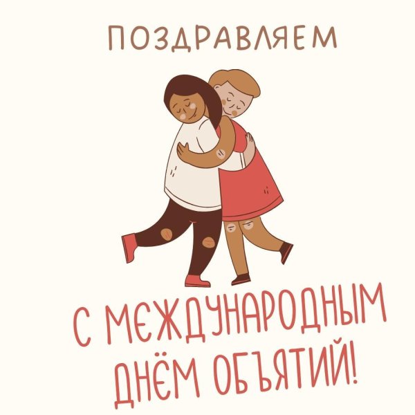 праздник объятий