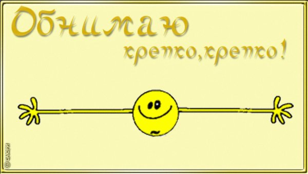 смайлик обнимашка