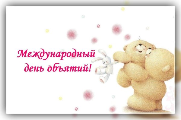 Обнимаю