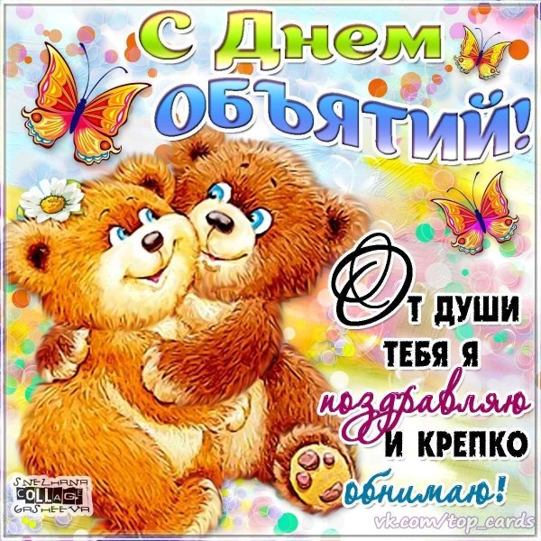 поздравление с днём обнимашек