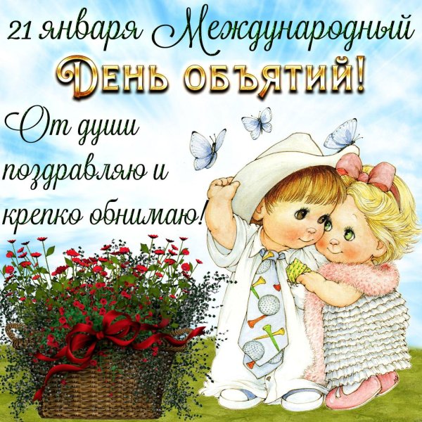 с днем объятий