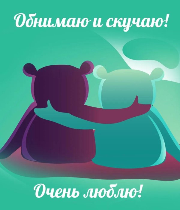 скучаю обнимаю