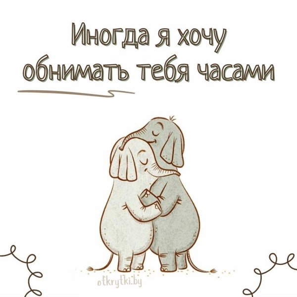 держи обнимашки