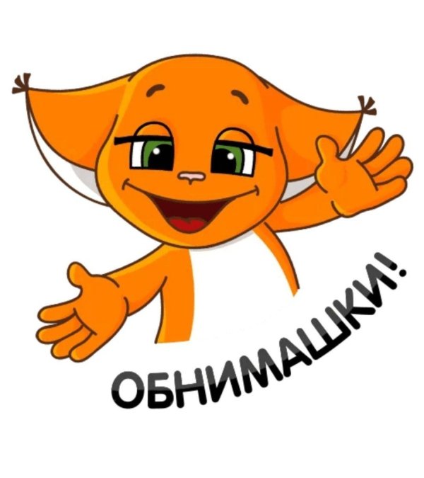 стикер обнимашка