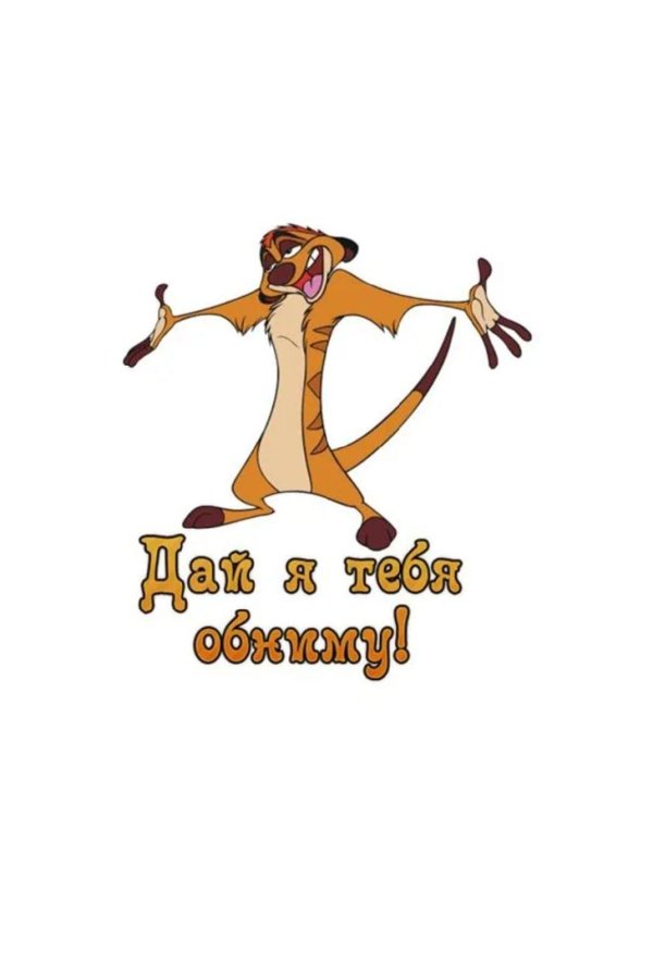 дай я тя обниму