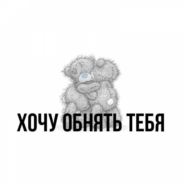 хочу к тебе