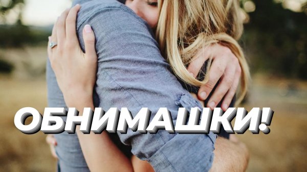 теплое объятие