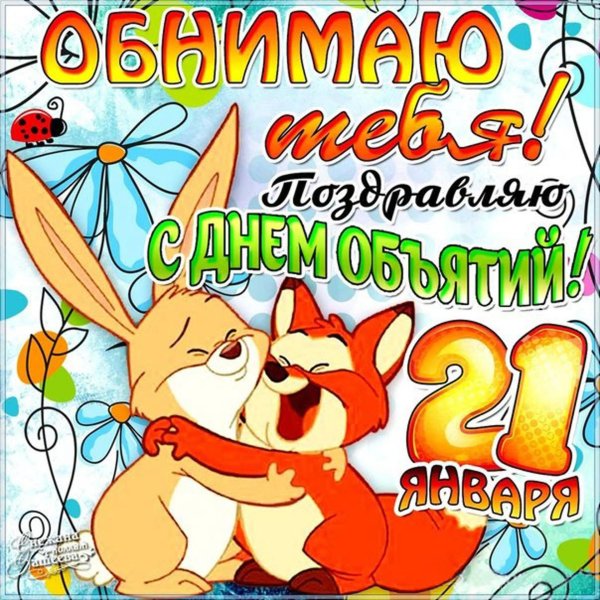 с днем обнимашек