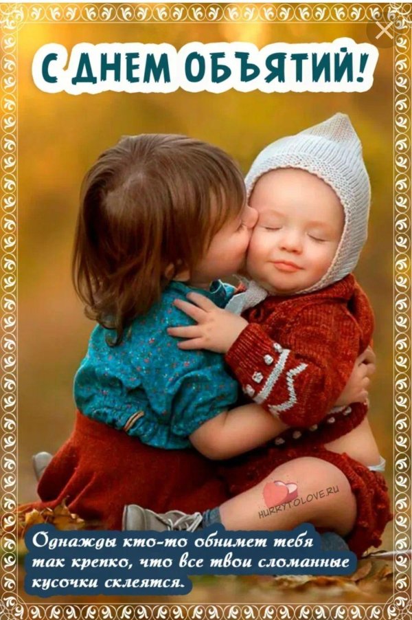 международный день объятий 21 января
