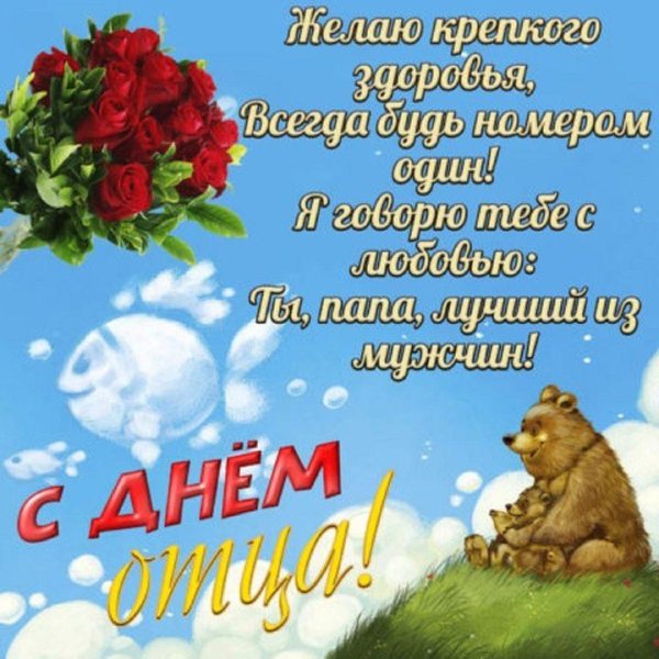 День отца