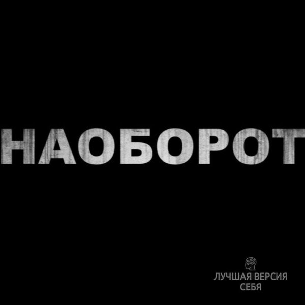 День наоборот