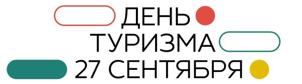 Всемирный день туризма