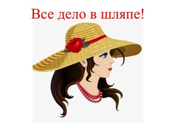 День шляпы 15 января