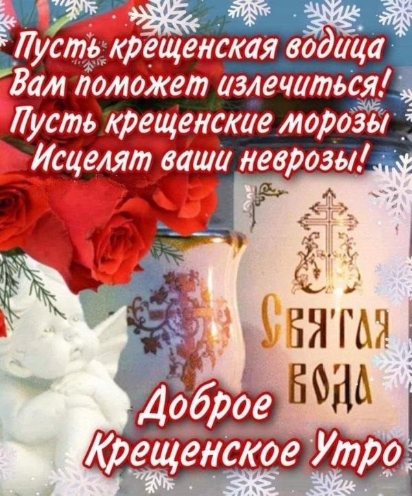 доброе утро в крещение