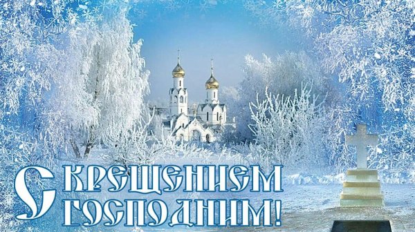 с праздником крещение