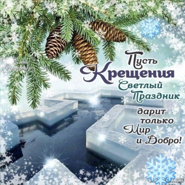крещение с наступающим