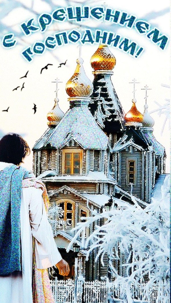 крещение богоявление