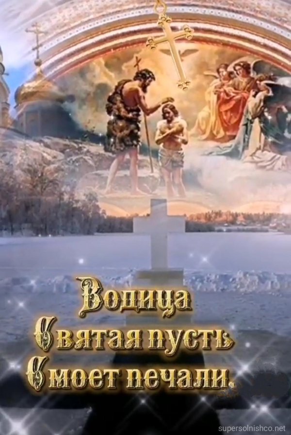 поздравление с крещением господне